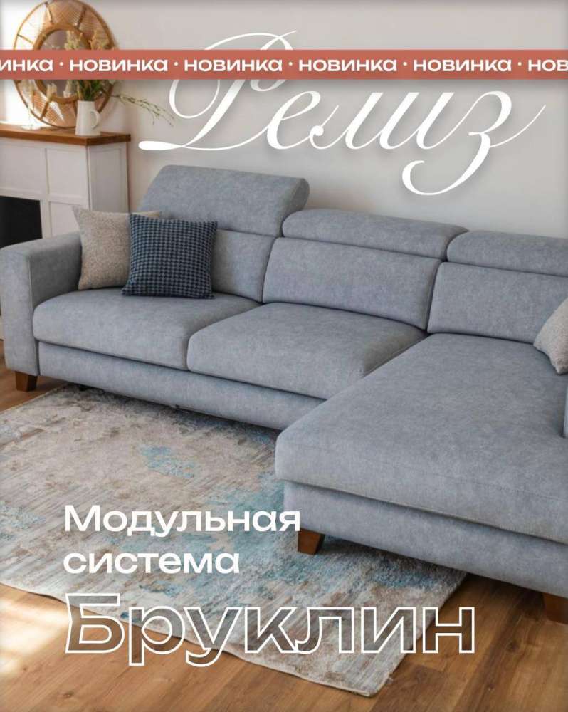 Новая модульная система Бруклин