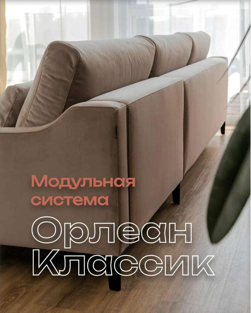 Модульная система Орлеан Классик