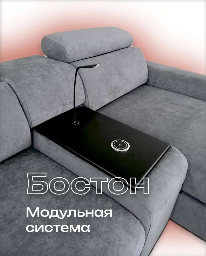 Модульная система Бостон